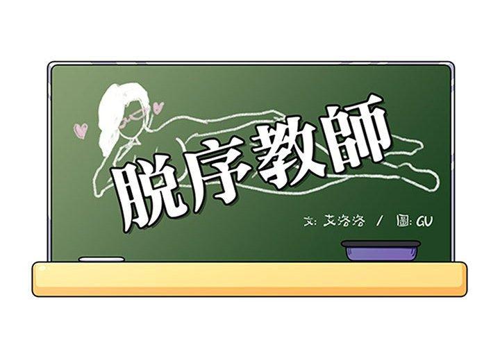 脫序教師 第 19 話 第2页