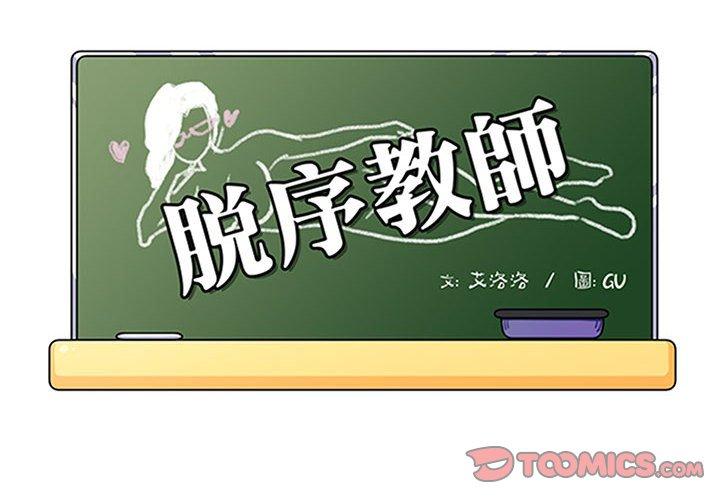 脫序教師 第 26 話 第2页