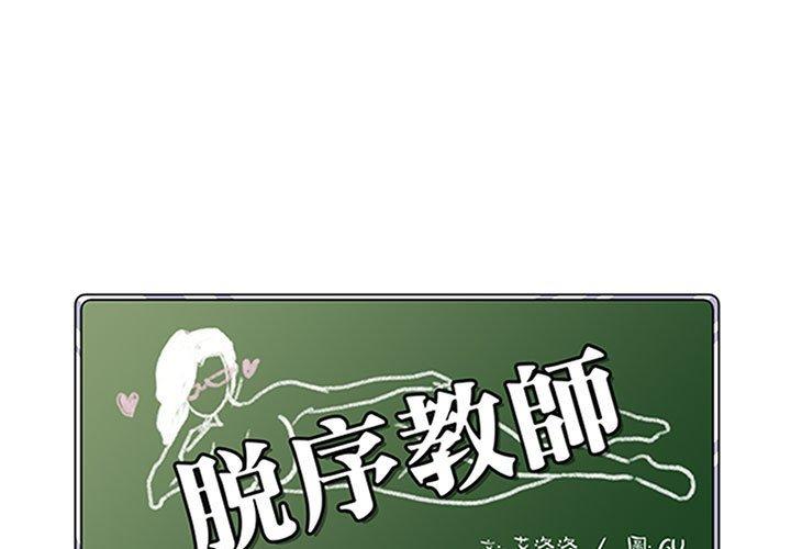 脫序教師 第 28 話 第1页