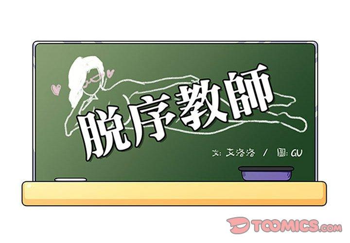 脫序教師 第 29 話 第2页