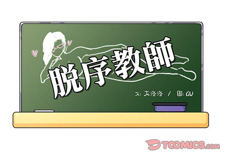 脫序教師 第 20 話 第2页