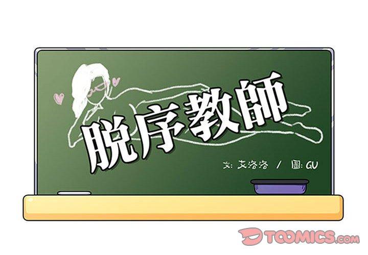 脫序教師 第 30 話 第2页