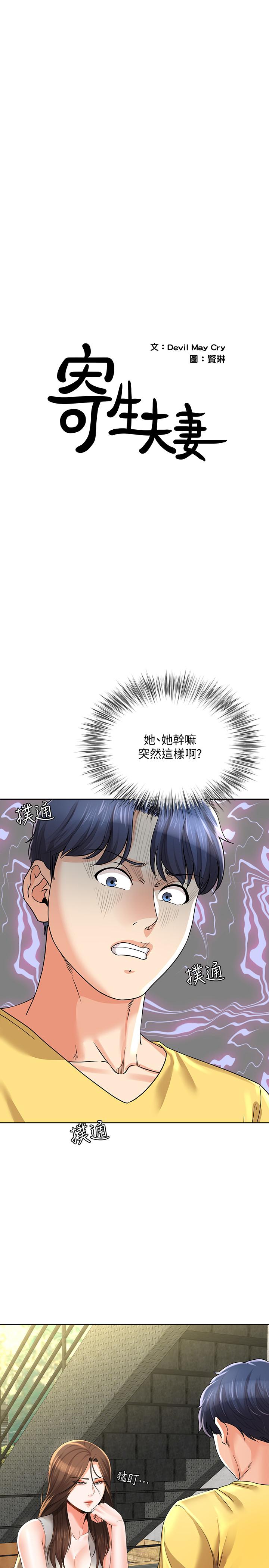 寄生夫妻 第23話-衝擊的背叛 第1页