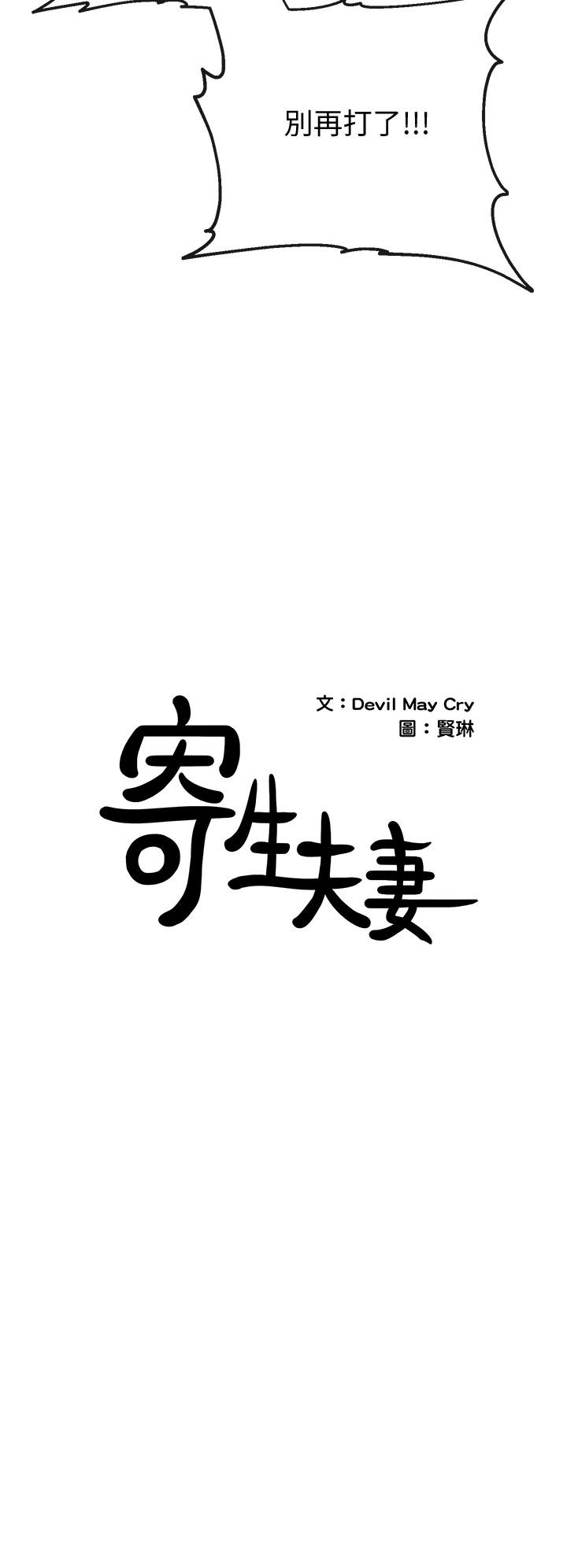 寄生夫妻 第24話-難以承受的現實 第2页