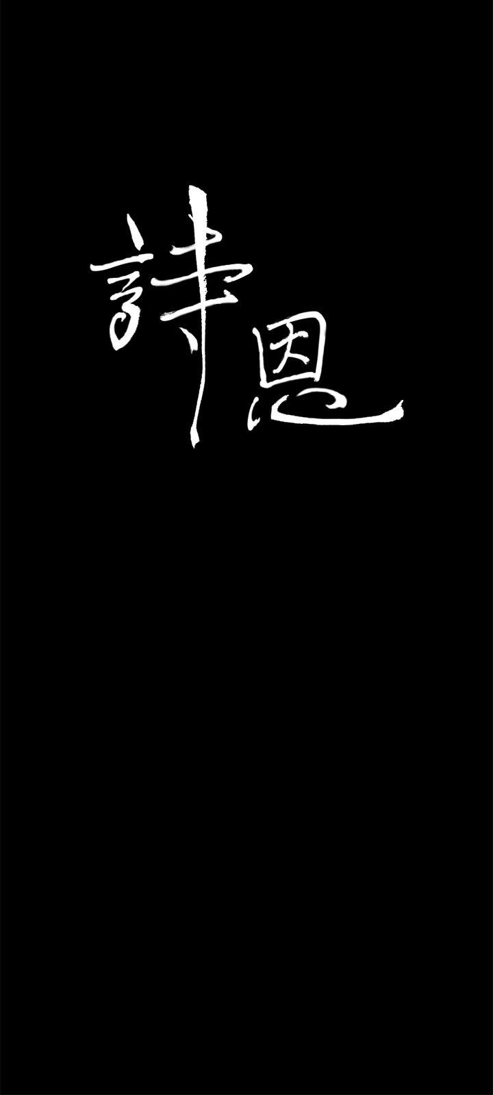 诗恩 第30話 第3页