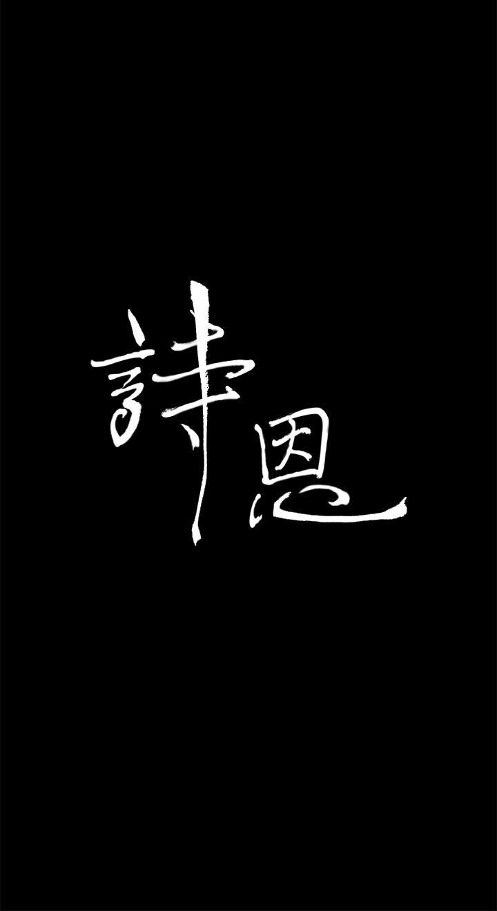 诗恩 第33話 第3页