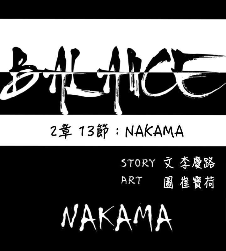 BALANCE 2章 13節：NAKAMA 第5页