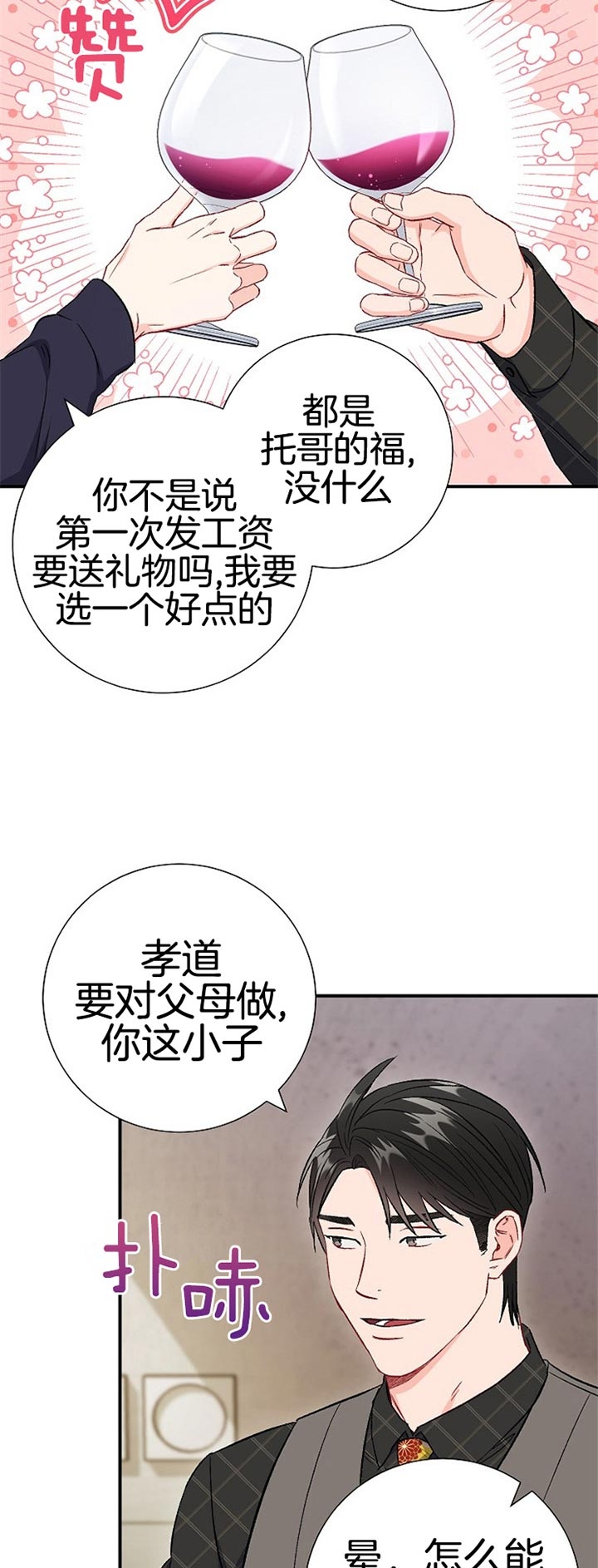 面基對像是黑道大佬 82话 第3页