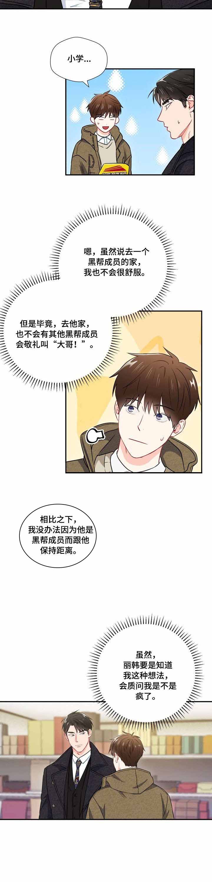 面基對像是黑道大佬 24话 第9页