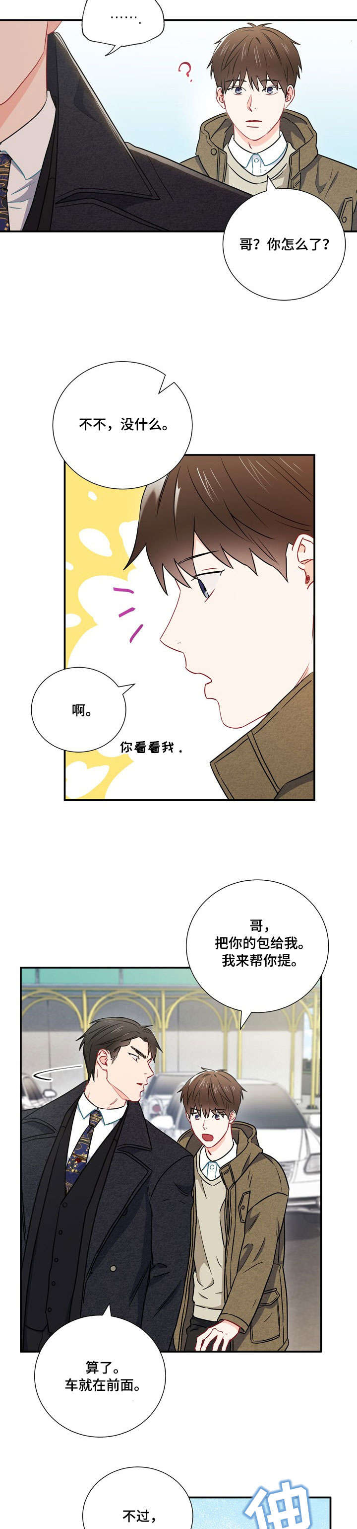 面基對像是黑道大佬 24话 第2页