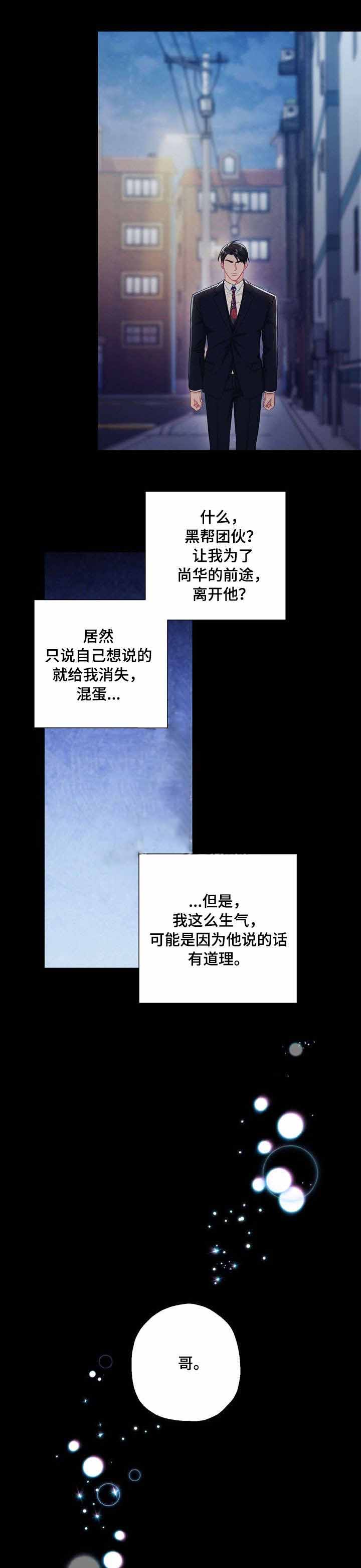 面基對像是黑道大佬 52话 第6页
