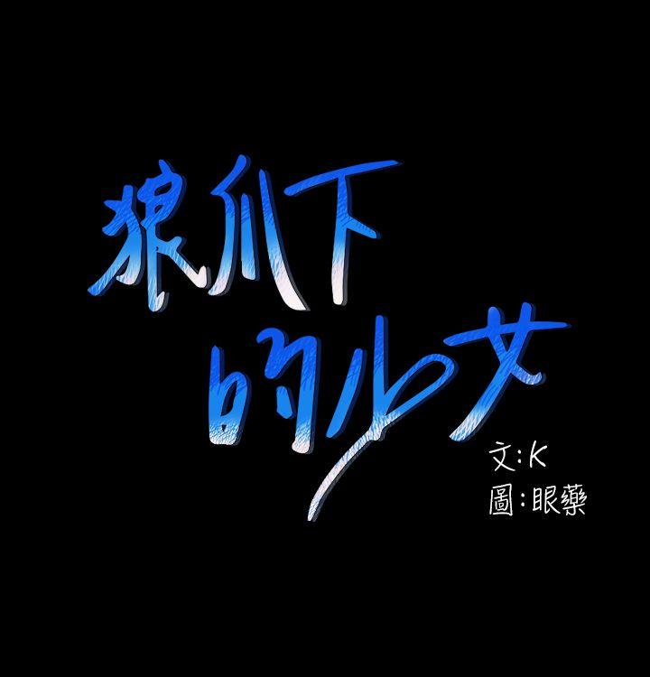 狼爪下的少女 第28話-淪為「玩具」的緣由 第1页