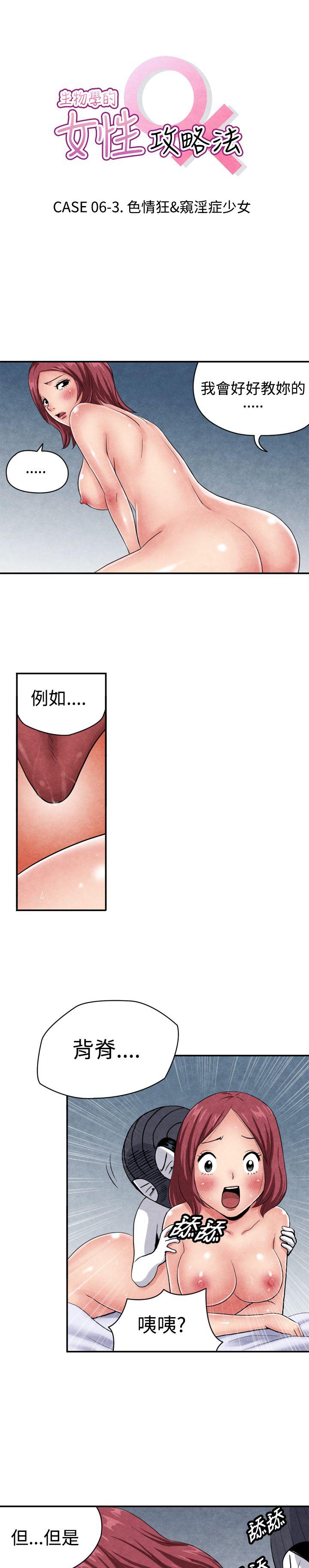 生物学的女性攻略法 CASE 06-3. 色情狂&窺淫症少女 第1页