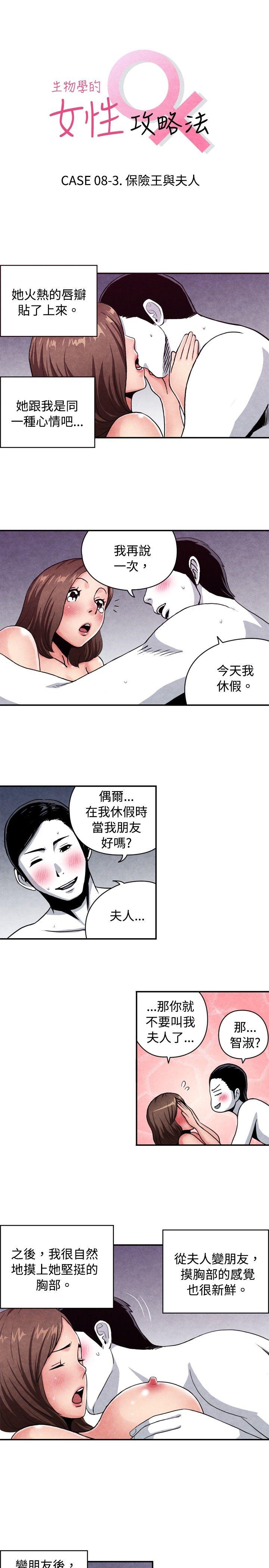 生物学的女性攻略法 CASE 08-3. 保險王和夫人 第1页