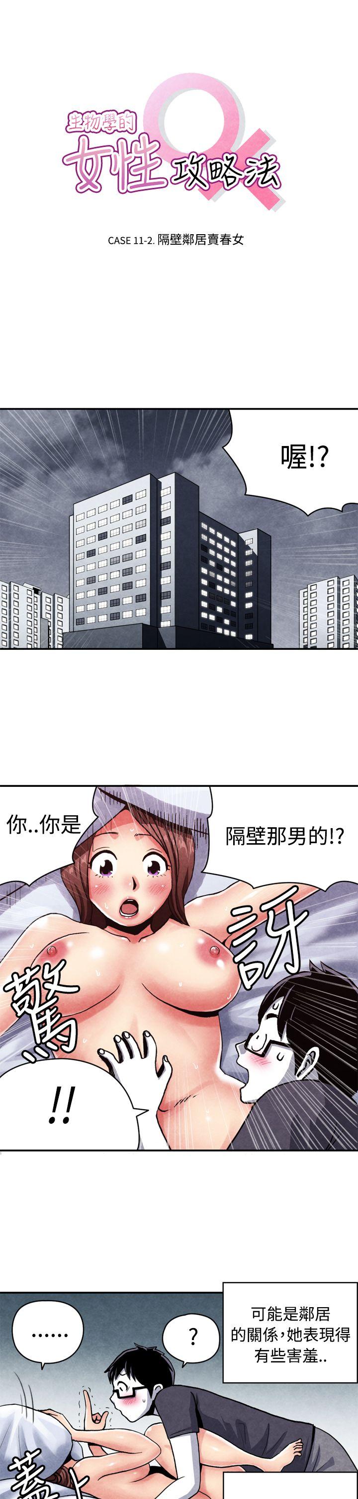 生物学的女性攻略法 CASE 11-2. 隔壁鄰居賣春女 第1页