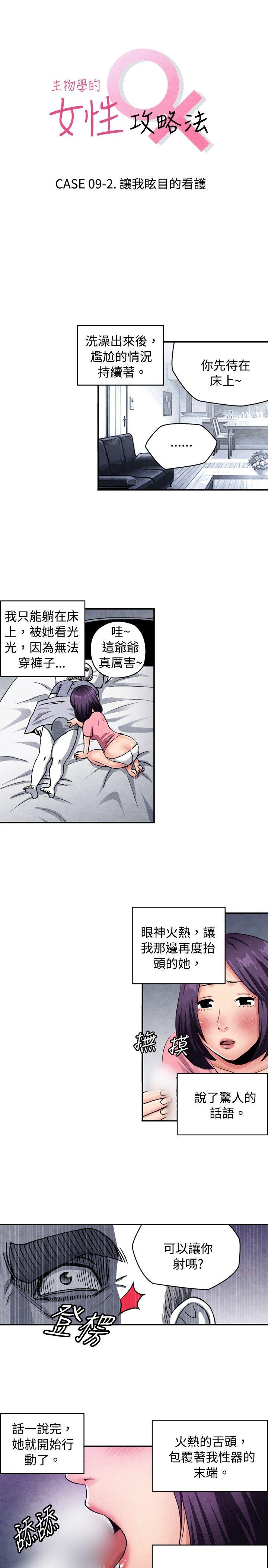 生物学的女性攻略法 CASE 09-2. 讓我眩目的看護 第1页