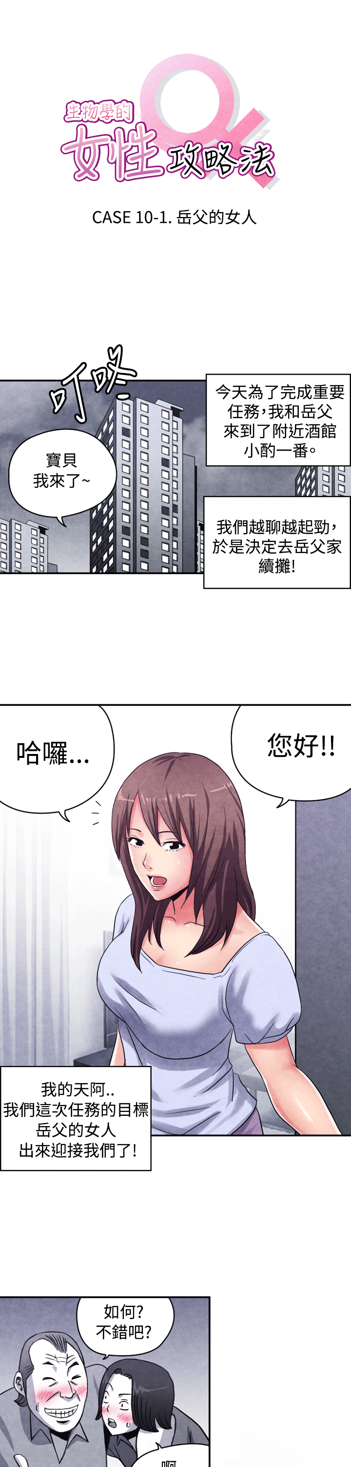 生物学的女性攻略法 CASE 10-1. 岳父的女人 第1页