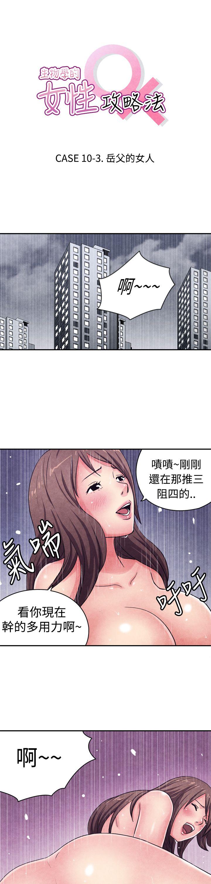 生物学的女性攻略法 CASE 10-3. 岳父的女人 第1页