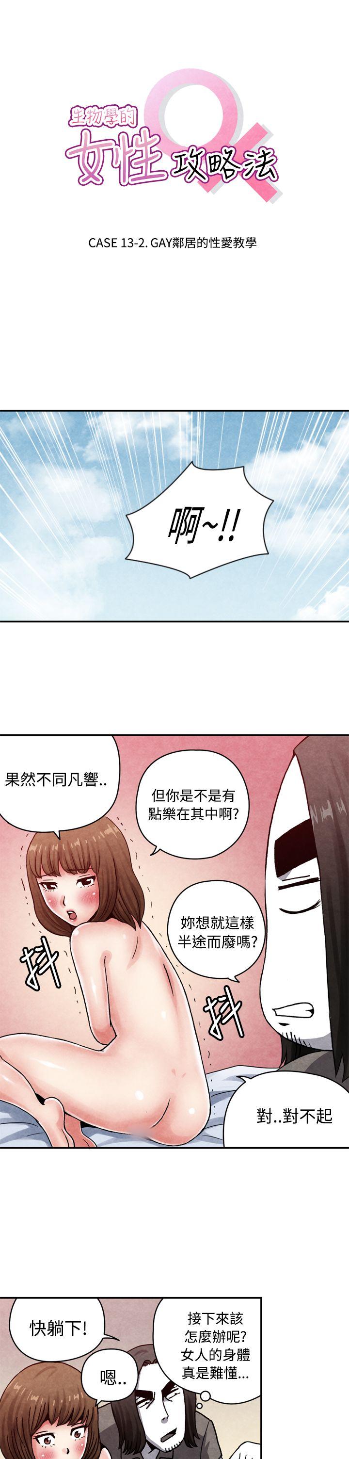 生物学的女性攻略法 CASE 13-2. GAY鄰居的性愛教學 第1页