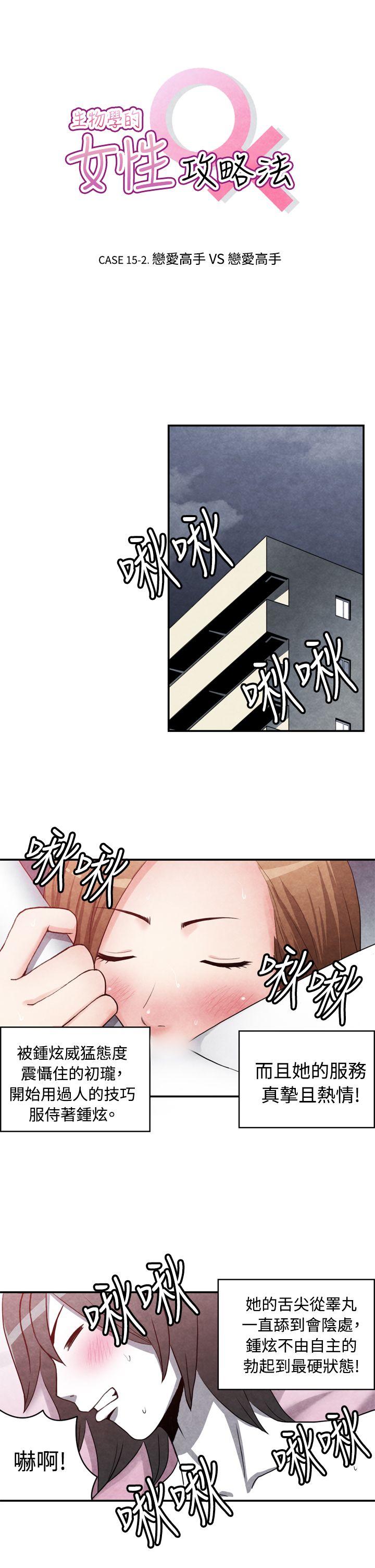 生物学的女性攻略法 CASE 15-2. 戀愛高手VS戀愛高手 第1页