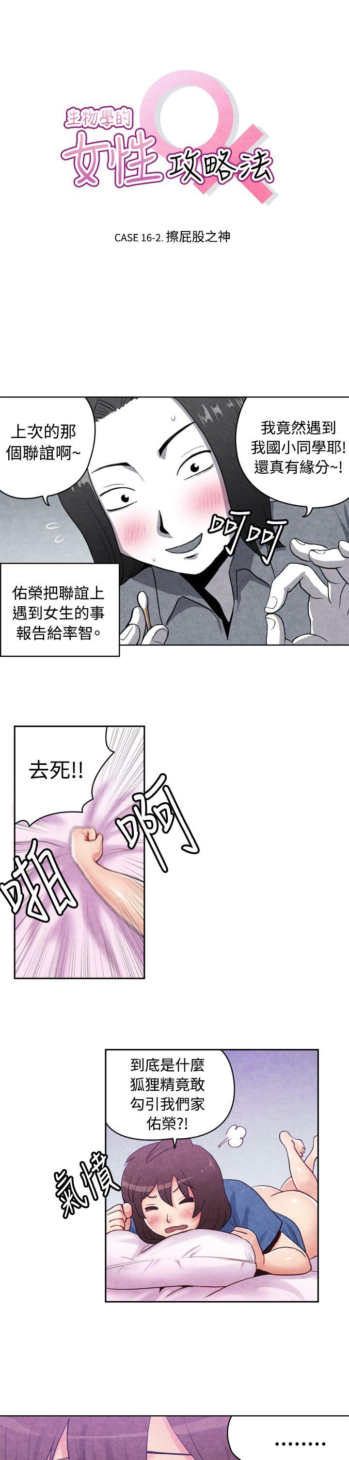 生物学的女性攻略法 CASE 16-2. 擦屁股之神 第1页