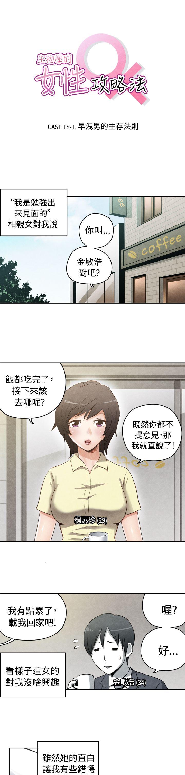 生物学的女性攻略法 CASE 18-1. 早洩男的生存法則 第1页