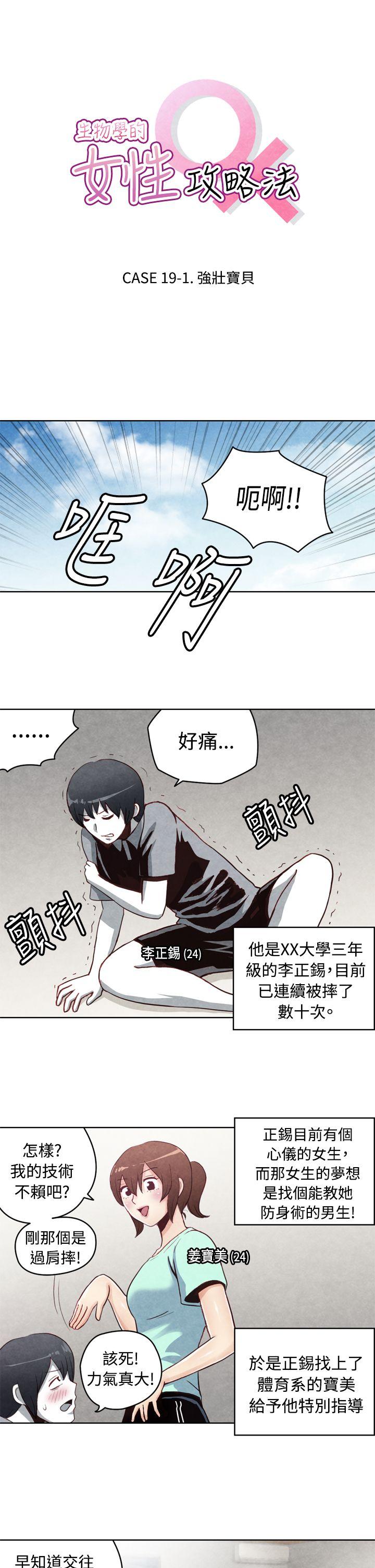 生物学的女性攻略法 CASE 19-1. 強壯寶貝 第1页