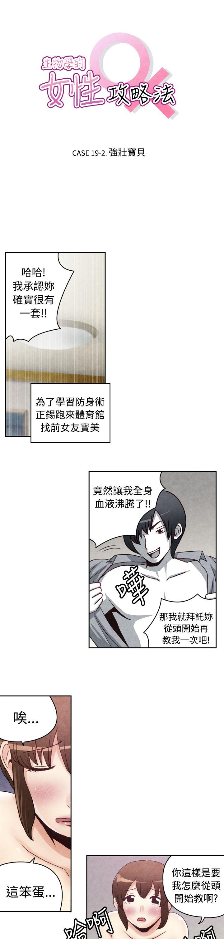 生物学的女性攻略法 CASE 19-2. 強壯寶貝 第1页