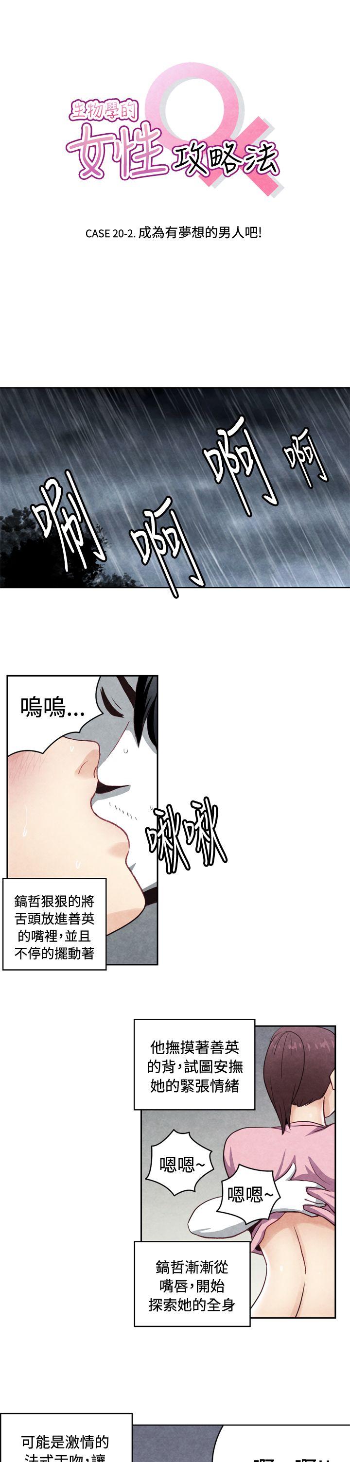 生物学的女性攻略法 CASE 20-2. 成為有夢想的男人吧 第1页