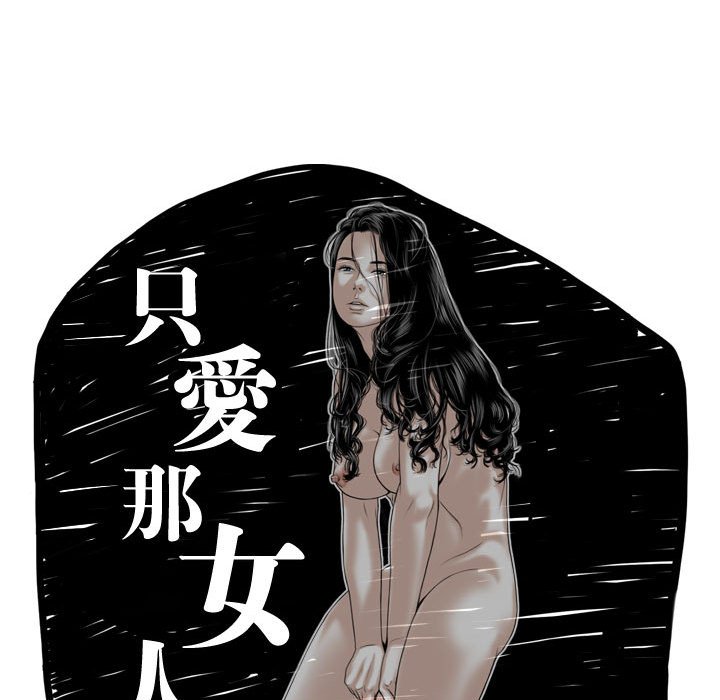 只愛那女人 第19章 第32页