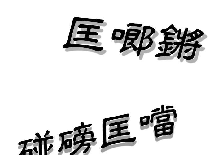 只愛那女人 第11章 第3页