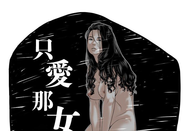 只愛那女人 第25章 第2页