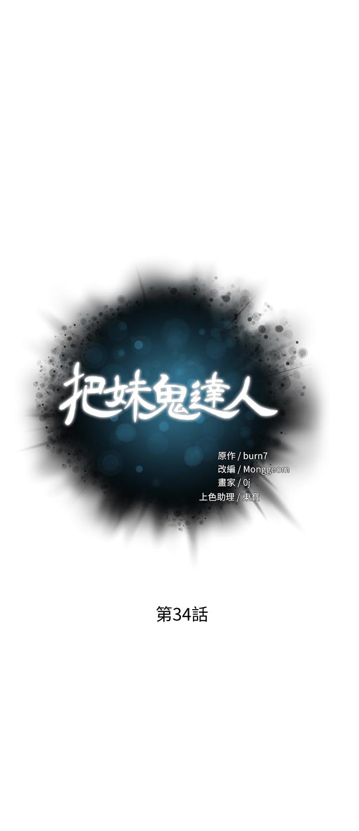 把妹鬼達人 第34話-把褲子脫了，我來幫你 第5页