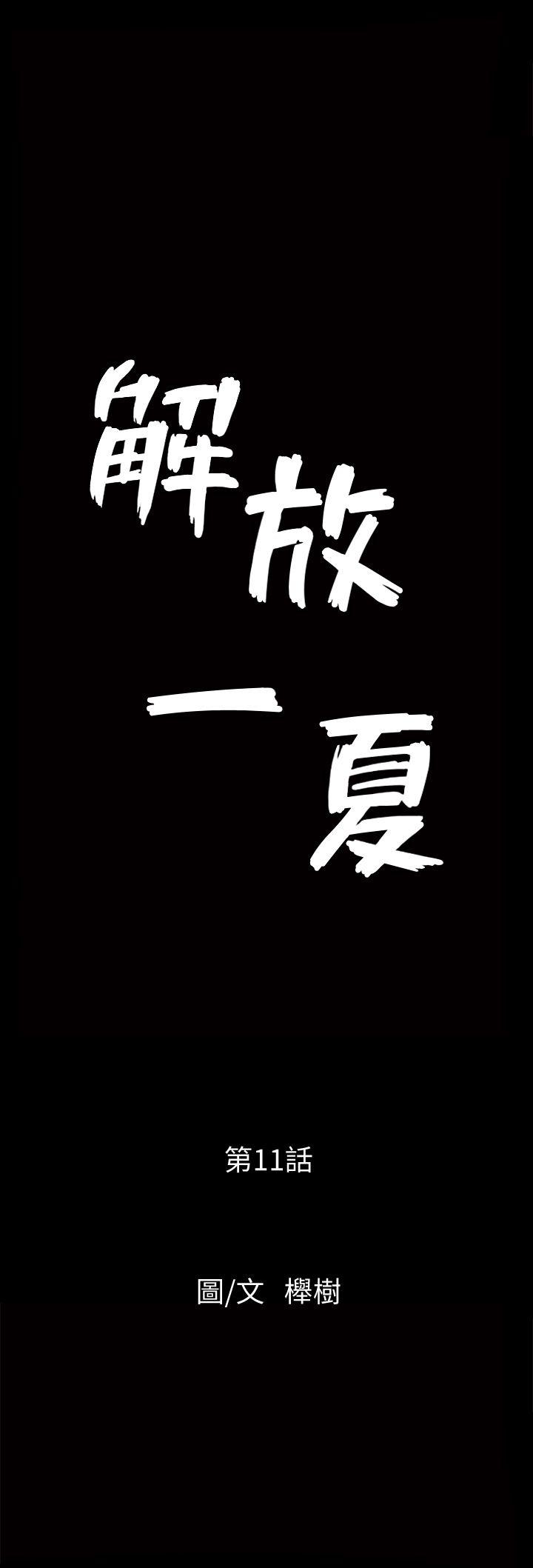 解放一夏 第11話-與朋友夫之間的祕密 第1页