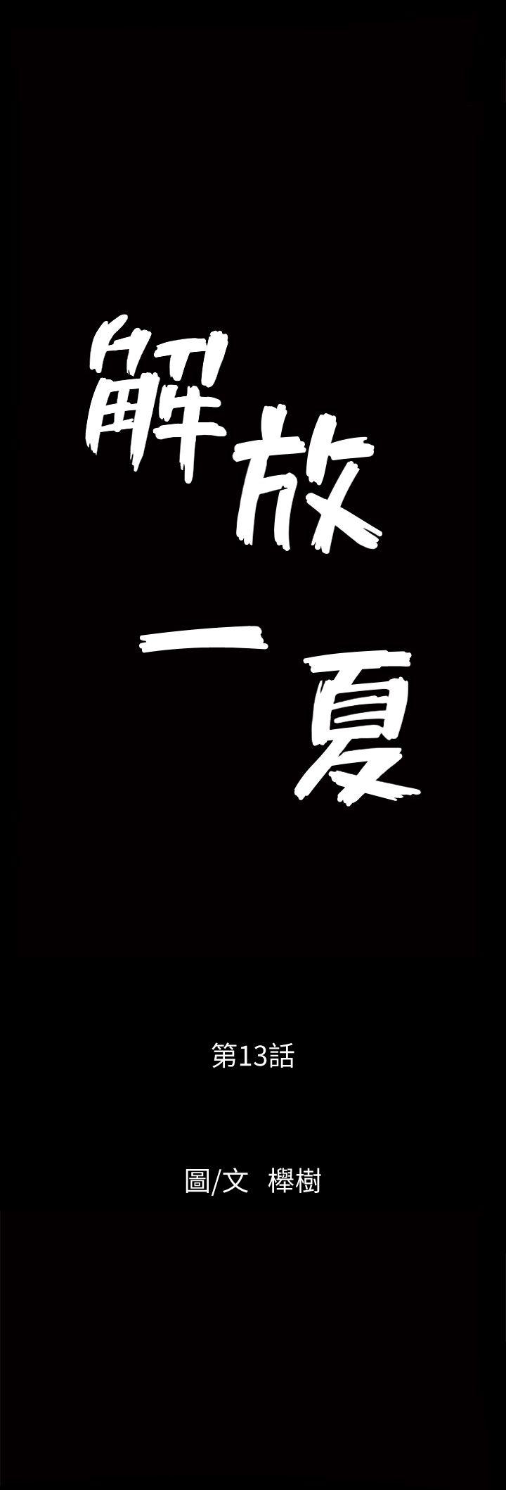 解放一夏 第13話-要是被發現怎麼辦? 第2页