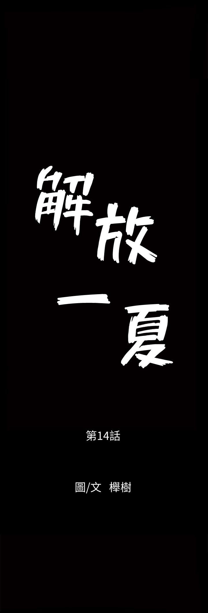 解放一夏 第14話-忘不了的觸感 第2页