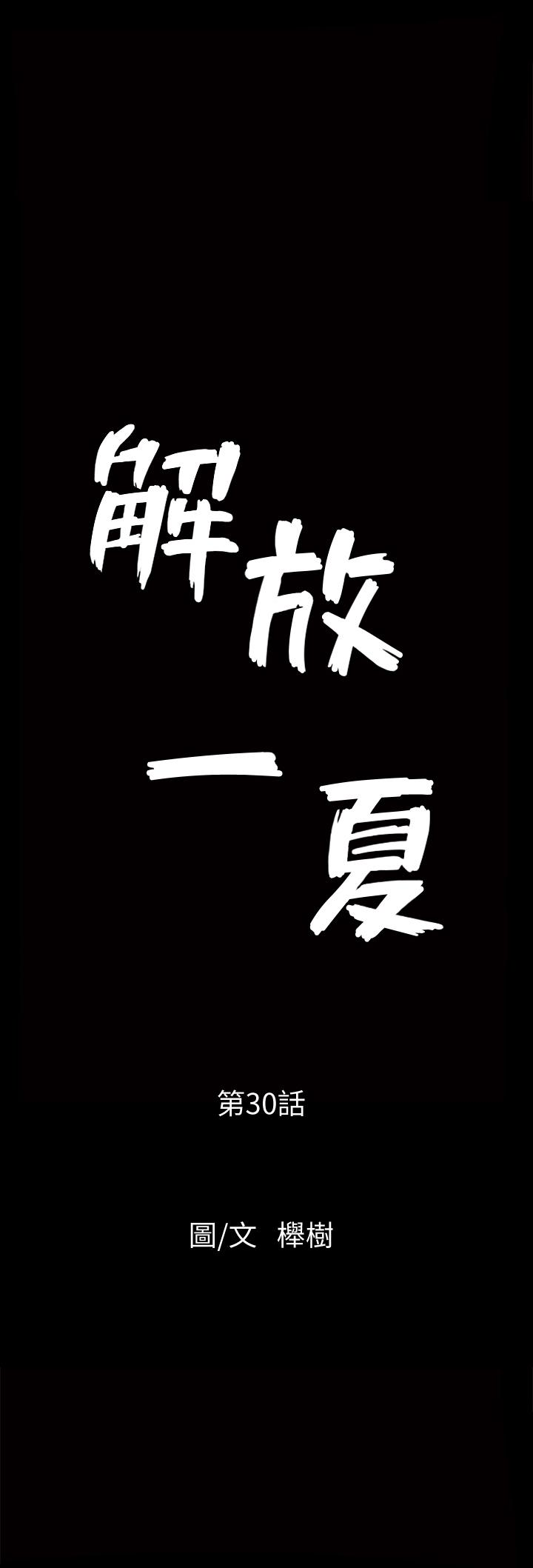 解放一夏 第30話-朋友丈夫的請求 第2页