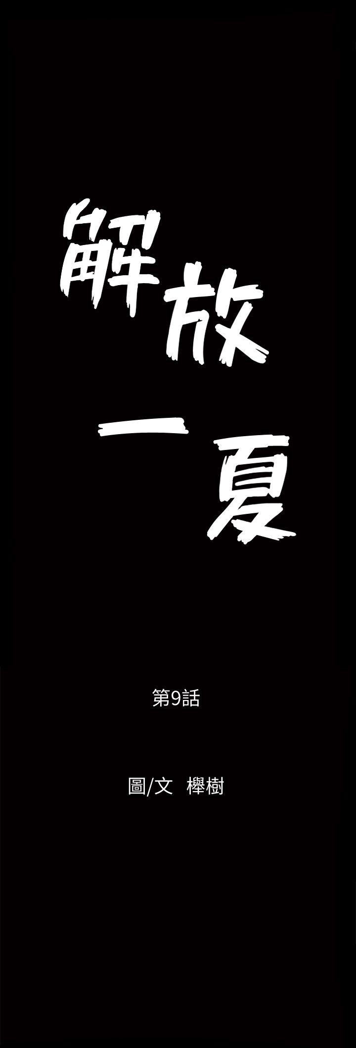解放一夏 第9話-獨處在月黑風高之夜 第2页
