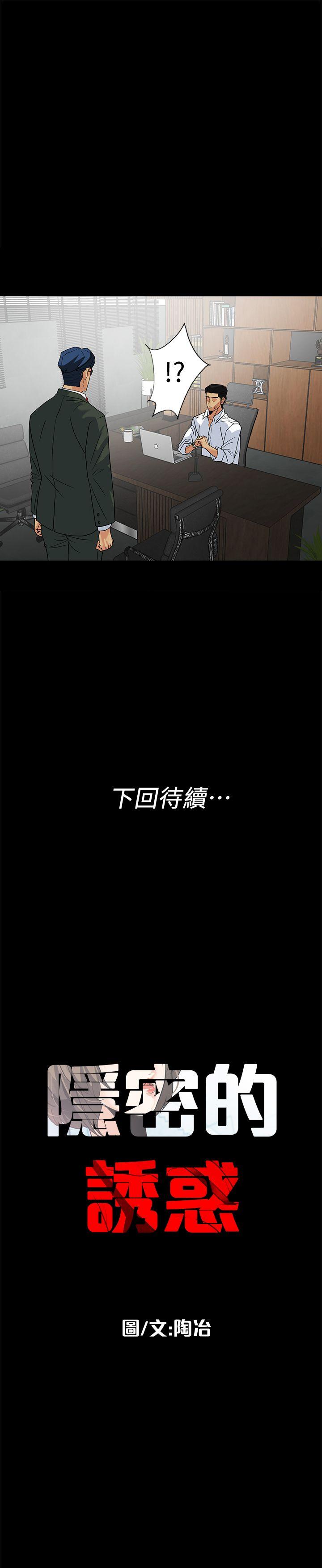 隐密的诱惑 第10話-幫我調查我老婆 第22页