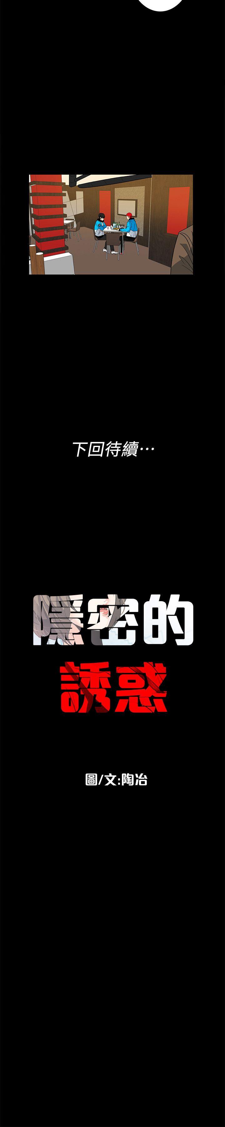 隐密的诱惑 第11話-我還想要更舒服 第23页