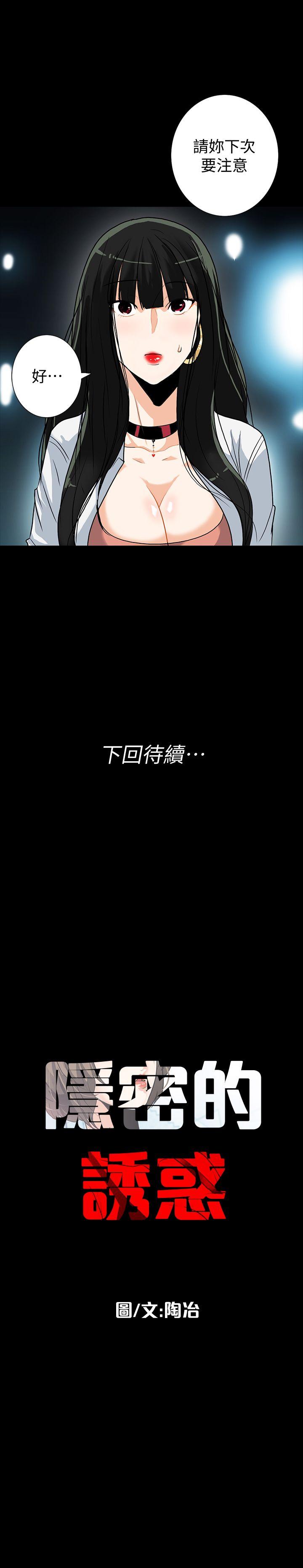 隐密的诱惑 第13話-深夜的密會 第31页