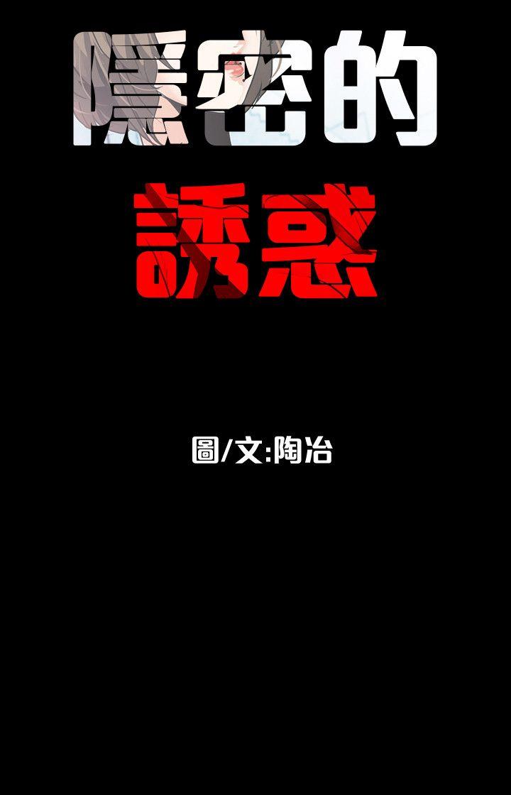隐密的诱惑 第14話-文慶安插的間諜 第26页