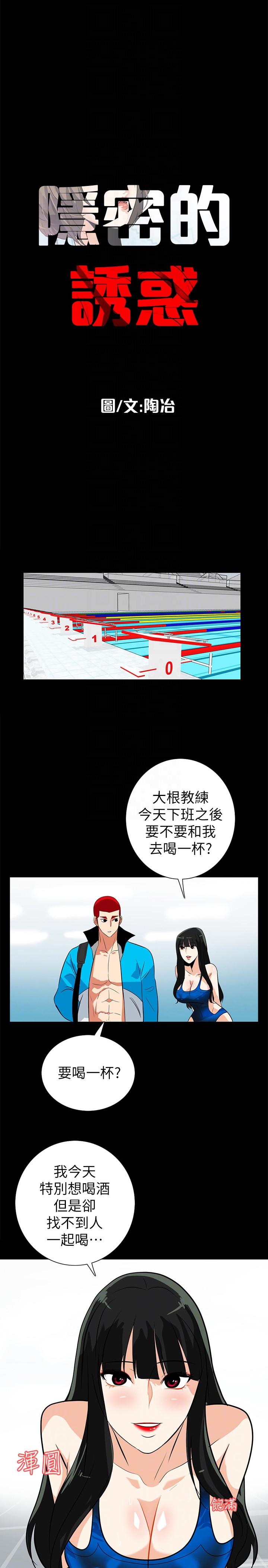 隐密的诱惑 第17話-游泳教練的耐力 第11页