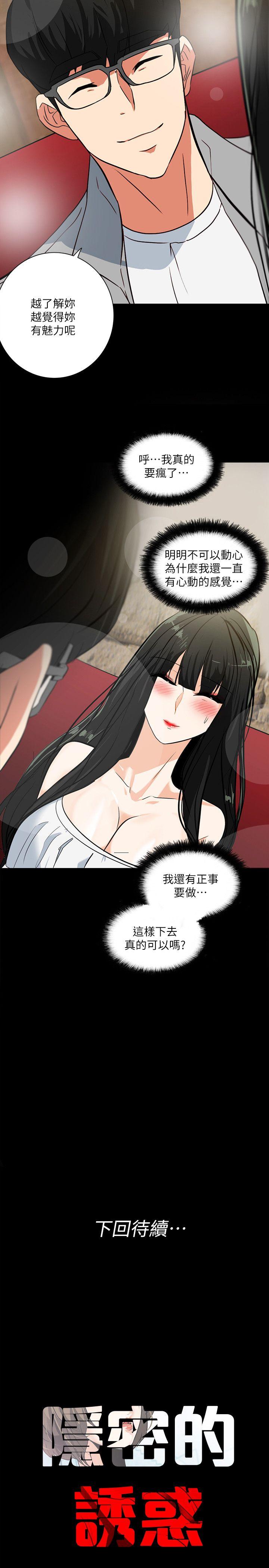 隐密的诱惑 第19話-拍到外遇影片 第26页