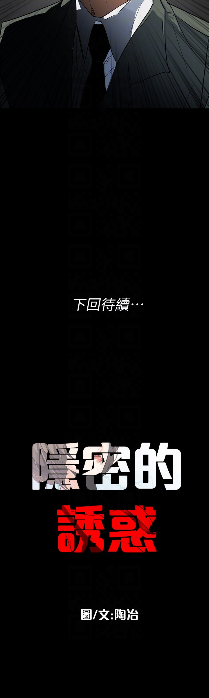 隐密的诱惑 第26話-被關在倉庫的兩人 第27页