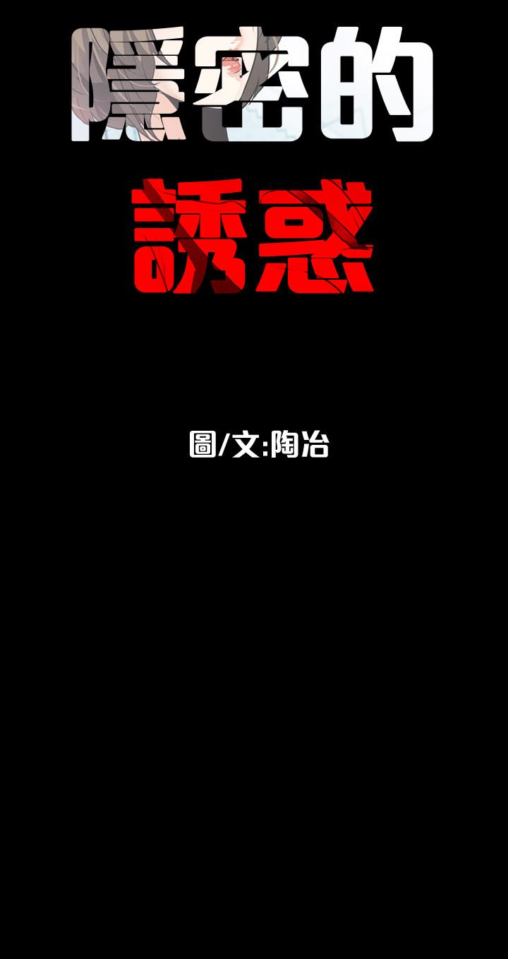 隐密的诱惑 第27話-這次輪到妳受罪了 第26页