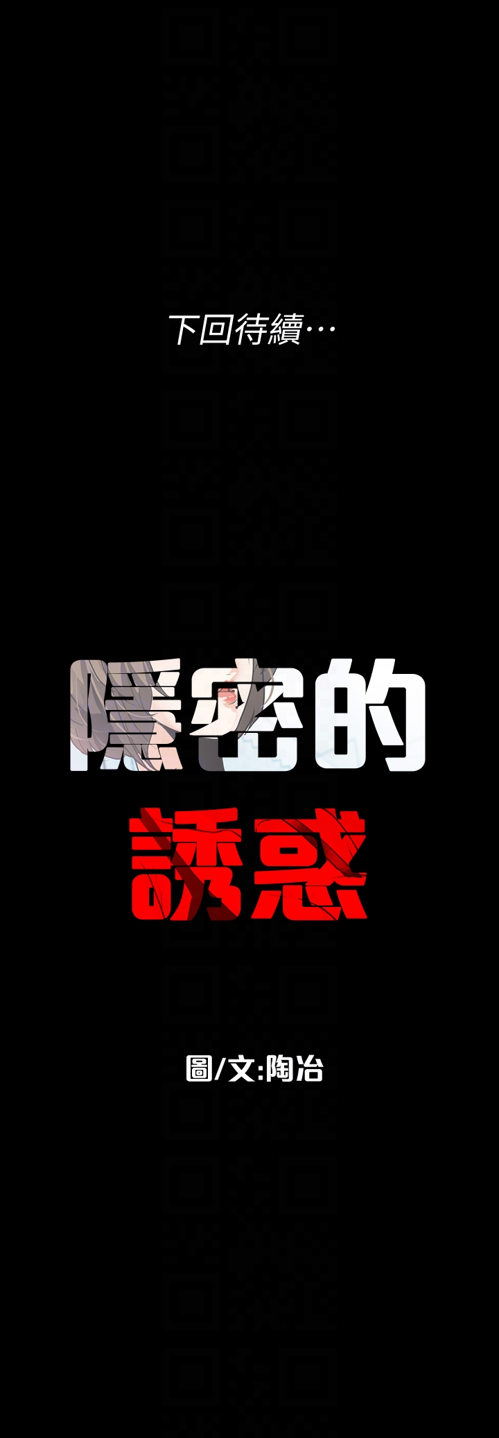 隐密的诱惑 第28話-在眼前被強暴的老婆 第27页
