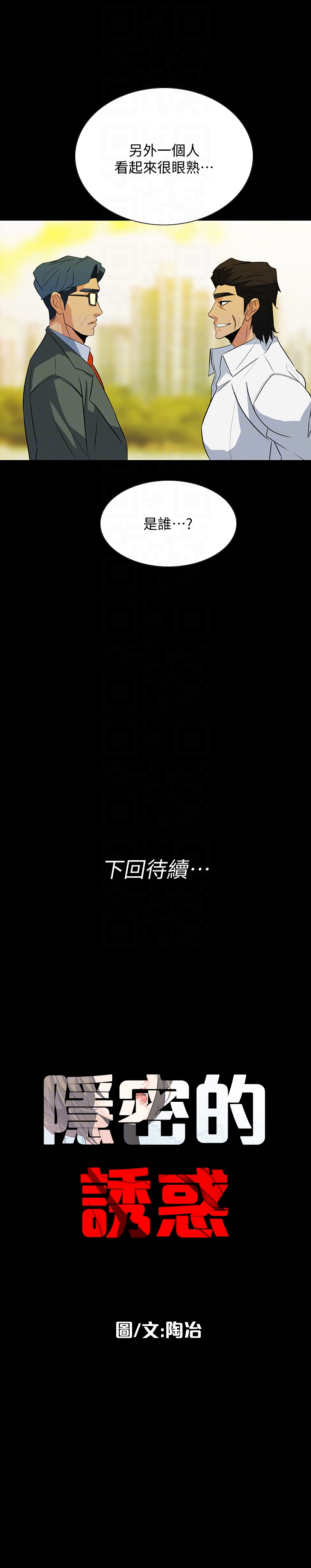 隐密的诱惑 第24話-秘密車震 第25页