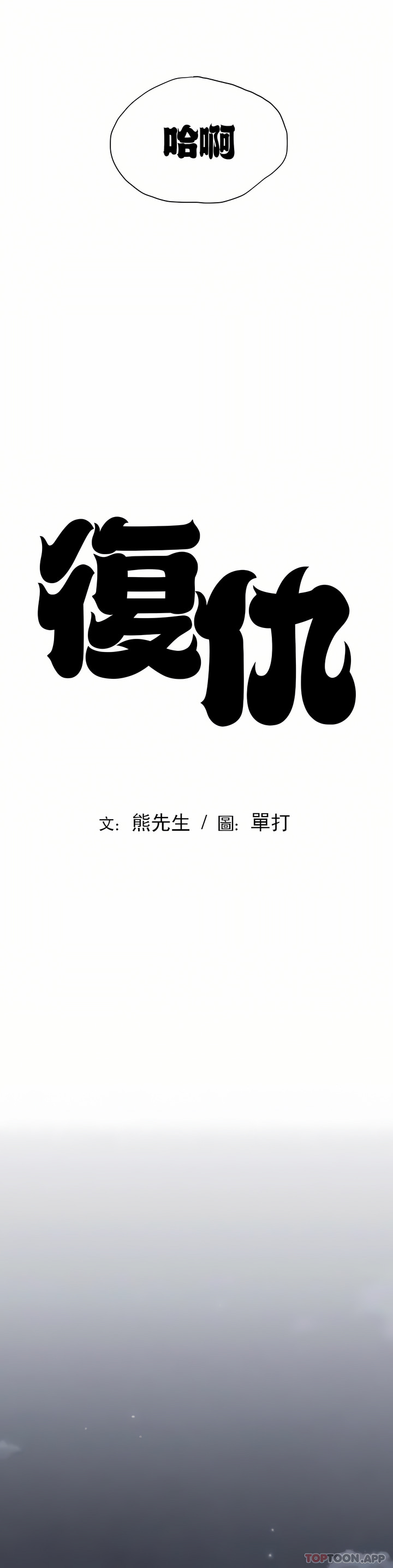 復仇 第10章 第4页