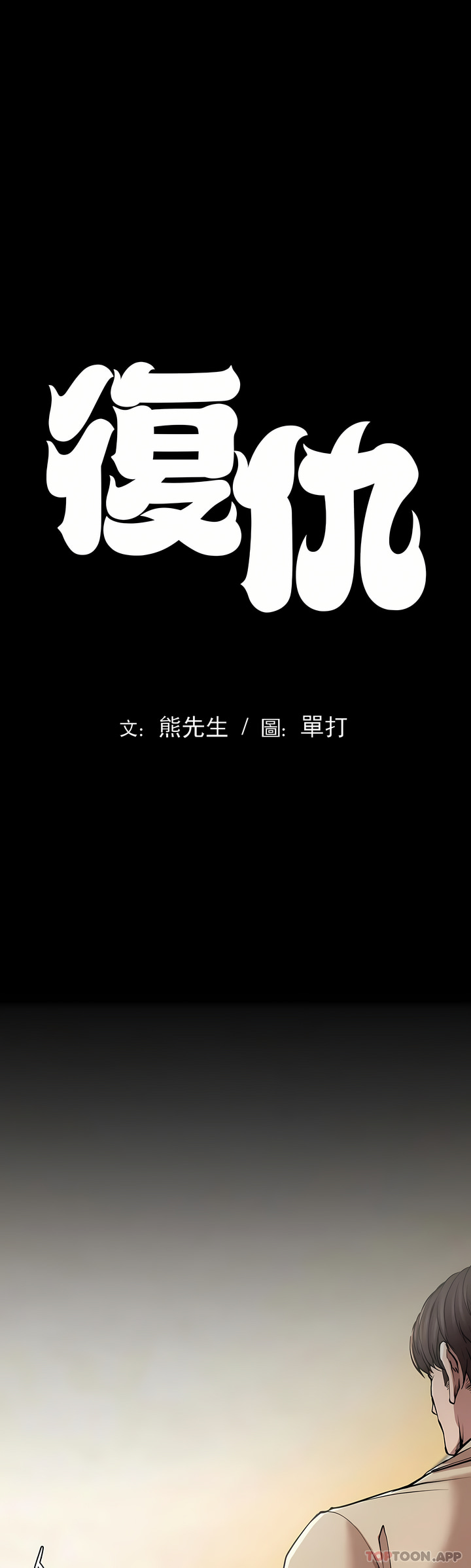 復仇 第11章 第4页